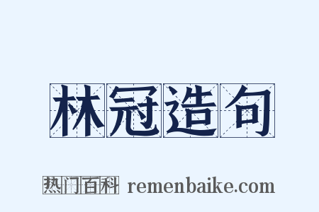 林冠造句是什么意思的图片
